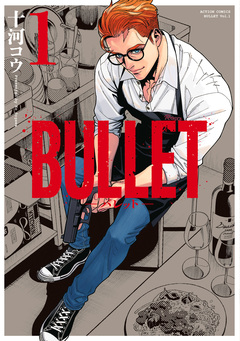 BULLET-バレット- 1巻