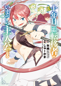 十年目、帰還を諦めた転移者はいまさら主人公になる 3巻
