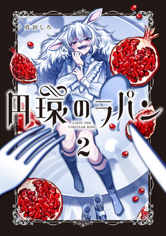 円環のラパン 2巻