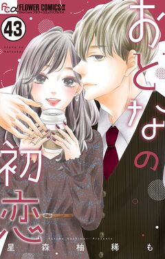 おとなの初恋【マイクロ】 43巻