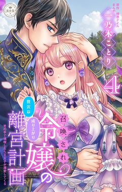 召喚され令嬢の贅沢な成り上がり離宮計画～光の手で満喫したら王太子が溺愛してくる～【マイクロ】 4巻