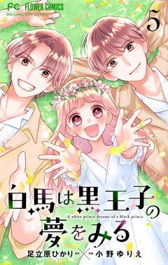 白馬は黒王子の夢をみる【合本版】 5巻