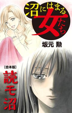 沼にはまる女たち 読モ沼【合本版】 1巻