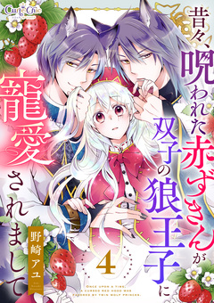 昔々、呪われた赤ずきんが双子の狼王子に寵愛されまして 4巻