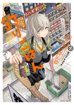 カワセミさんの釣りごはん 13巻