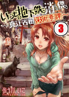 いつもの地下鉄。消えた僕。～真江古田妖街奇譚～ 3巻