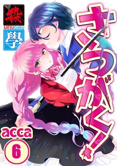 さつがく!～殺學～ 6巻