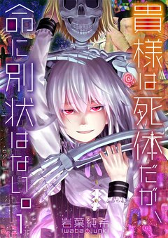 貴様は死体だが、命に別状はない。 1巻