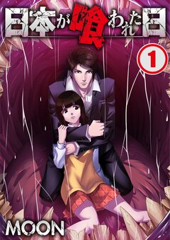 日本が喰われた日 1巻