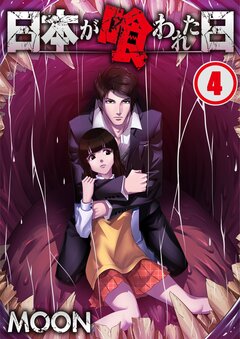 日本が喰われた日 4巻