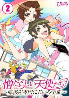 憎たらしい天使たち～障害児専門にじいろ学童～ 2巻