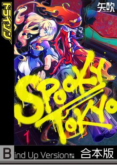 SPOOKY TOKYO《合本版》 1巻