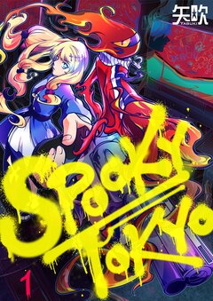 SPOOKY TOKYO 1巻