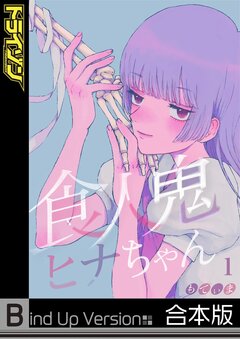 食人鬼ヒナちゃん《合本版》 1巻