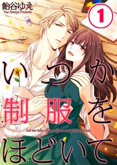いつか制服をほどいて 1巻