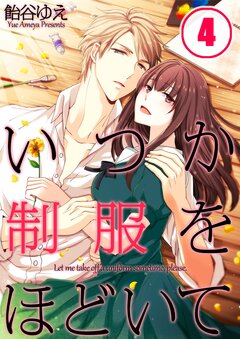 いつか制服をほどいて 4巻