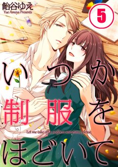 いつか制服をほどいて 5巻