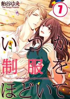 いつか制服をほどいて 7巻
