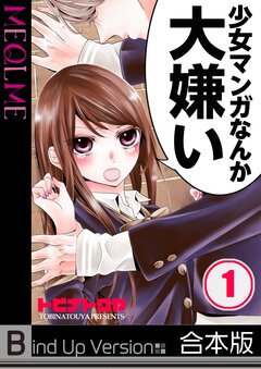 少女マンガなんか大嫌い《合本版》 1巻