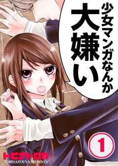 少女マンガなんか大嫌い 1巻