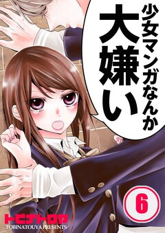 少女マンガなんか大嫌い 6巻