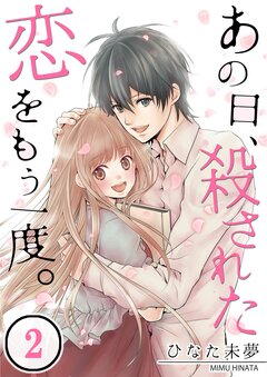 あの日、殺された恋をもう一度。 2巻