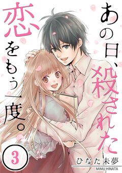あの日、殺された恋をもう一度。 3巻