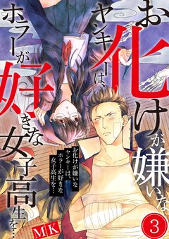 お化けが嫌いなヤンキーは、ホラーが好きな女子高生を… 3巻