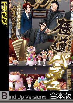 極道パティシエ～小指は無いけど右手にドリル～《合本版》 1巻
