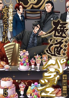 極道パティシエ～小指は無いけど右手にドリル～ 5巻