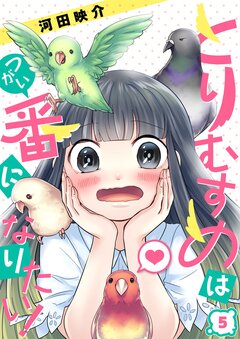 とりむすめは番になりたい! 5巻