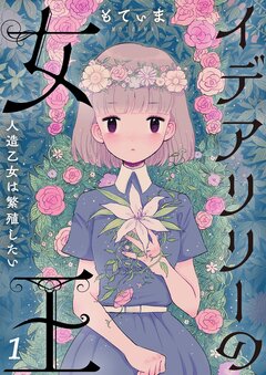 イデアリリーの女王～人造乙女は繁殖したい～ 1巻