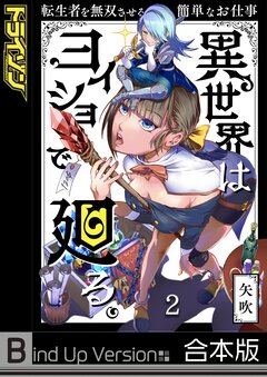 異世界はヨイショで廻る。~転生者を無双させる簡単なお仕事《合本版》 2巻