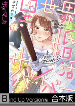 異世界婚活サバイバー~死んでも妥協するもんか《合本版》 1巻