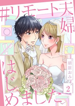 #リモート夫婦はじめました 2巻