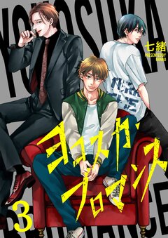 ヨコスカ・ブロマンス 3巻
