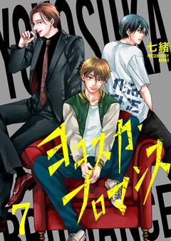 ヨコスカ・ブロマンス 7巻