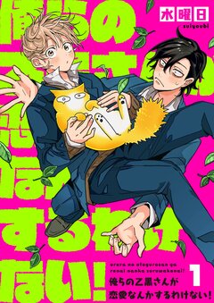 俺らの乙黒さんが恋愛なんかするわけない! 1巻