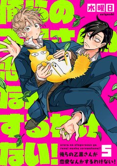 俺らの乙黒さんが恋愛なんかするわけない! 5巻