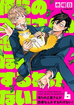 俺らの乙黒さんが恋愛なんかするわけない! 6巻