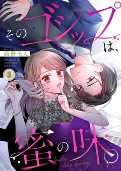 そのゴシップは、蜜の味。 3巻