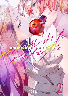 セイの乱れたセカイで君と 2巻