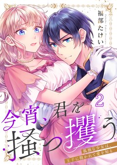 今宵、君を掻っ攫う～孤独な少女は、王子に抱かれて愛を知る 2巻