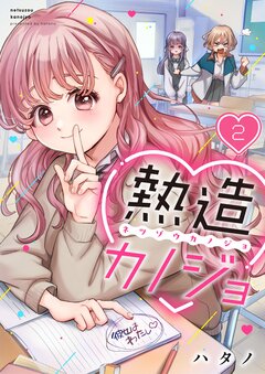 熱造カノジョ 2巻