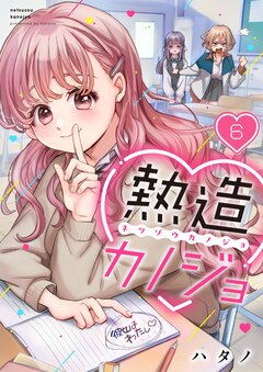 熱造カノジョ 6巻