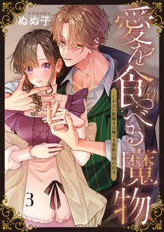 愛を食べる魔物~しがない絵描きは嘘つき貴族に囚われる 3巻