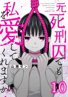元死刑囚でも私を愛してくれますか? 10巻
