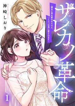 サレカノ革命~親友に男を奪われたけど、ハイスぺ社長に愛されます~ 1巻