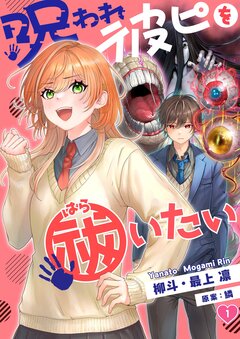 呪われ彼ピを祓いたい 1巻