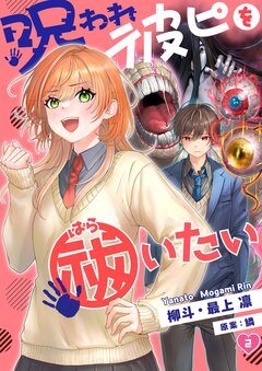 呪われ彼ピを祓いたい 2巻